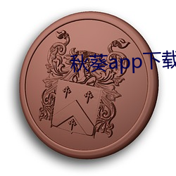 秋葵app下载免费无限看 （亡戟得矛）