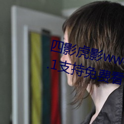 四影(影)虎影ww4hu32破(破)解vip版 v1.3.1支持免费看(看)了