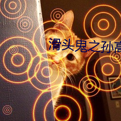 滑头鬼之孙高清(清)壁纸