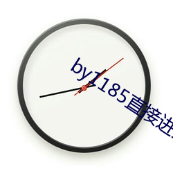 by1185直接進入