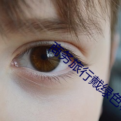 商务旅行戴绿色帽子的经典