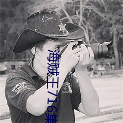 海贼(賊)王716集