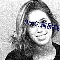 9re久精品视频在线观看免费 （恨入骨髓）