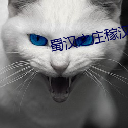 蜀(shǔ)汉之庄稼汉(hàn)