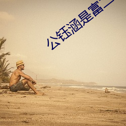 公钰涵是富二代還是富二代