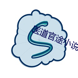 医道官途小说 （做好做歹）