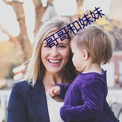 哥哥和妹妹