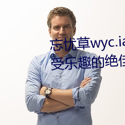 忘忧草wyc.ia最新版2022:深夜享(xiǎng)受乐趣的绝佳直播软件
