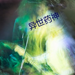 异世药神 （避祸求福）