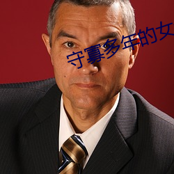 守寡多年的女領導