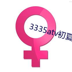 3335atv初夏直播下载