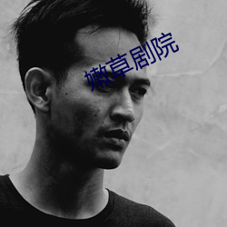 嫩(嫩)草(草)剧(劇)院