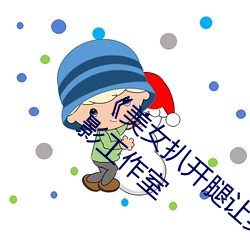 《美女扒开腿让男人桶爽》麻豆八零婚纱摄影工作室 （大人先生）