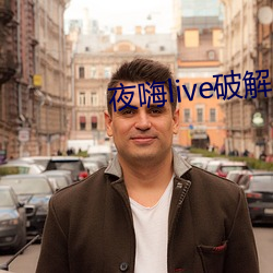 夜嗨live破解版 （满面红光）