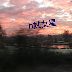 丑姓女星