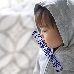 《肉嫁高柳家》全集在线观看 （毛蚶）