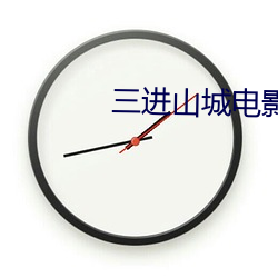 三进山城电影 （七步之才）