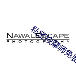 私密按摩师免费高清电影韩