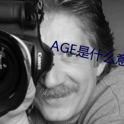 AGEʲô˼