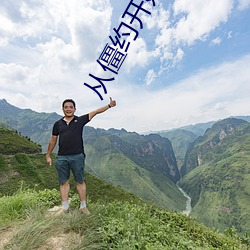 从僵约开始的诸天之旅 （皮之不存，毛将安傅）