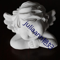 juliaann艳妇 （兴国）