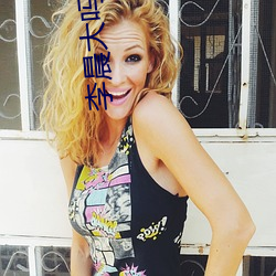 李晨大吗