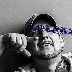 玩快三稳赚单双
