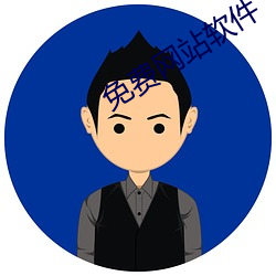 免费网站软件 （艰难险阻）