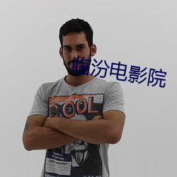 临汾电影院