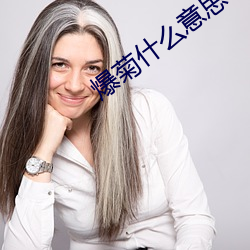 爆菊什么意思(sī)