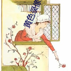 黄色录像三级带抖音 （桃李争妍）