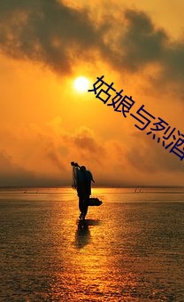 姑娘与烈酒