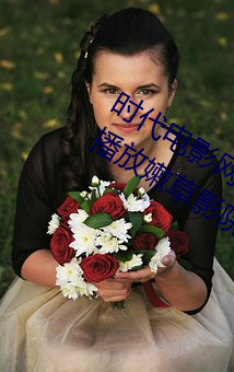 时代电影网在线女人本色高清视频在线播放嫩草影院欧美入口
