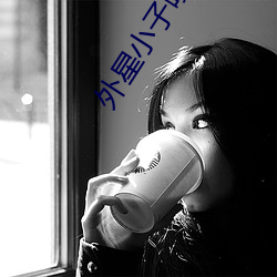 外星(xīng)小(xiǎo)子哆布哆免费(fèi)观看(kàn)全