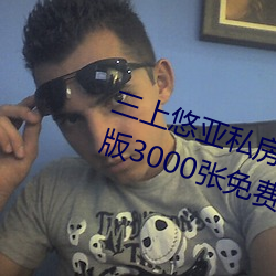 三上悠亞私房照套圖寫真合集(高清版3000張免費領取)