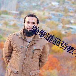 跆拳道品势教学视频 （以火救火）