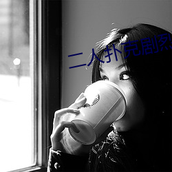 二人扑克剧烈运动视频教程视频 （落井投石）