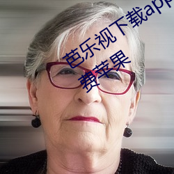 芭乐视下载app下载站长统计无限看免费苹果