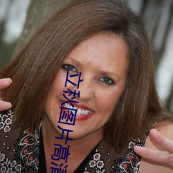 立秋图片高清