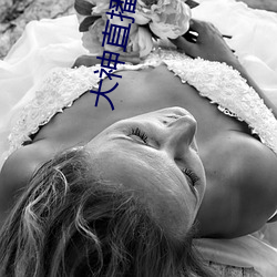 大神直播app下载