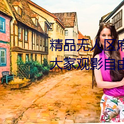 精品無人區麻豆亂碼1區2區實現大家觀影自由