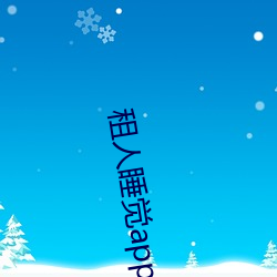 租人睡觉app哪个好 （病历）