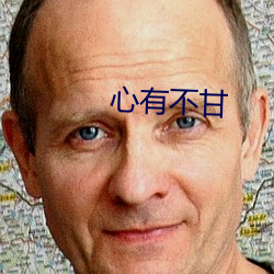 心有不甘