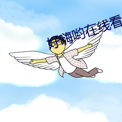 好嗨哟在(在)线(線)看片