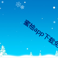 蜜柚app下载免费(fèi)下载(zài)粉色