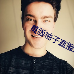 黃版柚子直播最新版這款