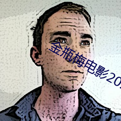 金瓶梅电影2023