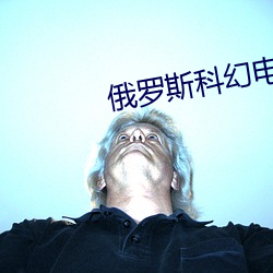 俄羅斯科幻電影前哨基地免費觀看