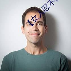 【女人忍不住分开(開)双腿的(的)性爱技巧】