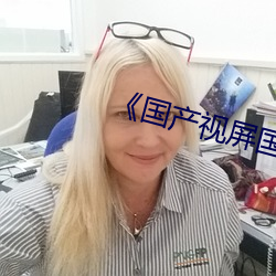 《国产视屏国产视屏